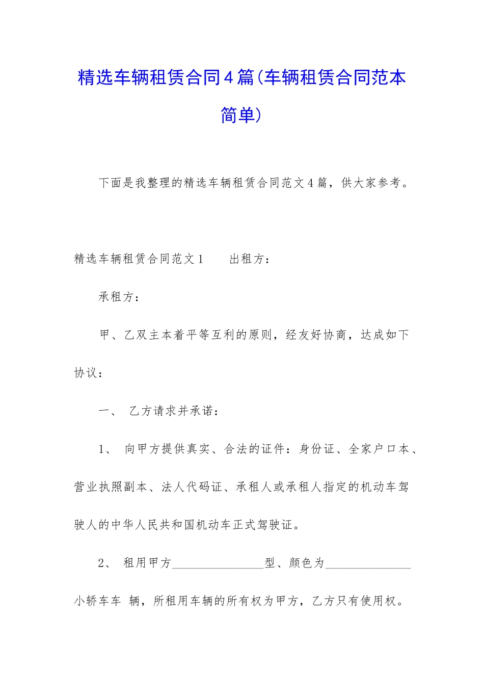 精选车辆租赁合同4篇_第1页