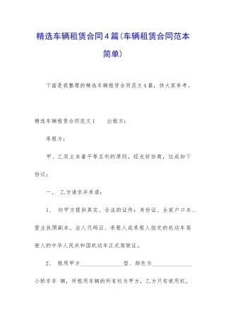 精选车辆租赁合同4篇