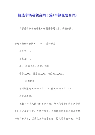 精选车辆租赁合同3篇