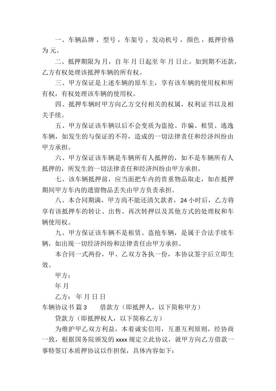 精选车辆协议书4篇_第2页
