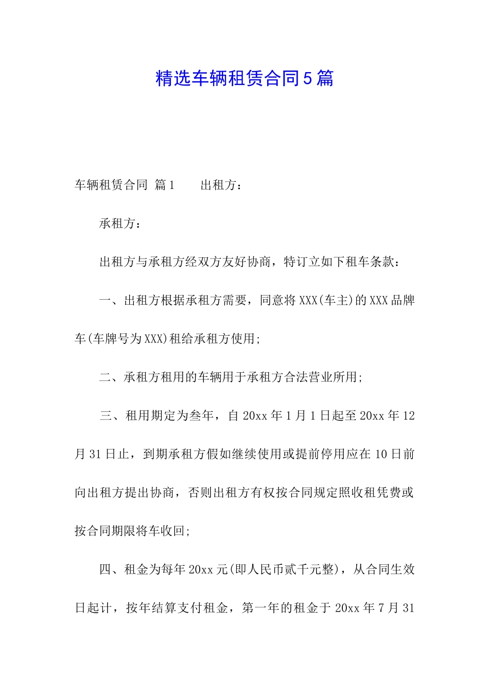 精选车辆租赁合同5篇_第1页