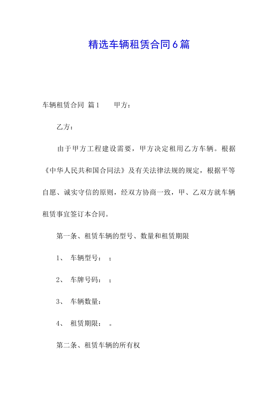精选车辆租赁合同6篇_第1页
