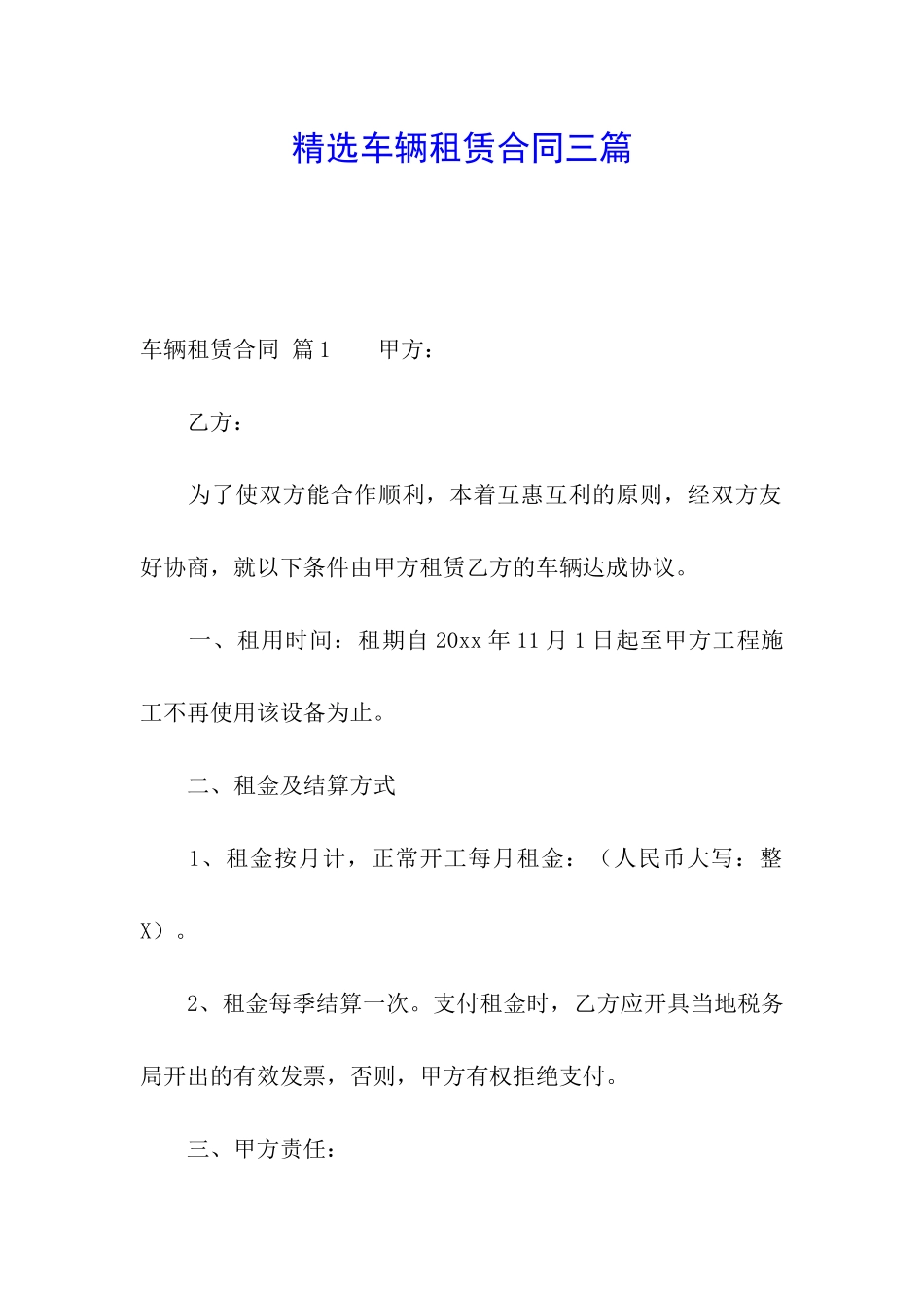 精选车辆租赁合同三篇_第1页