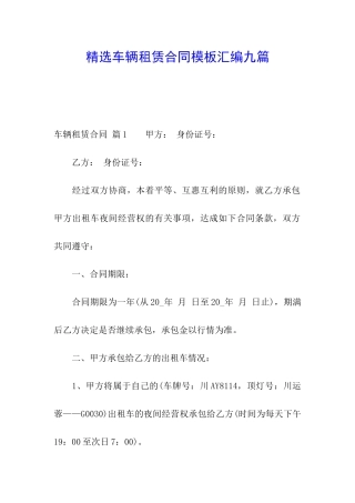 精选车辆租赁合同模板汇编九篇