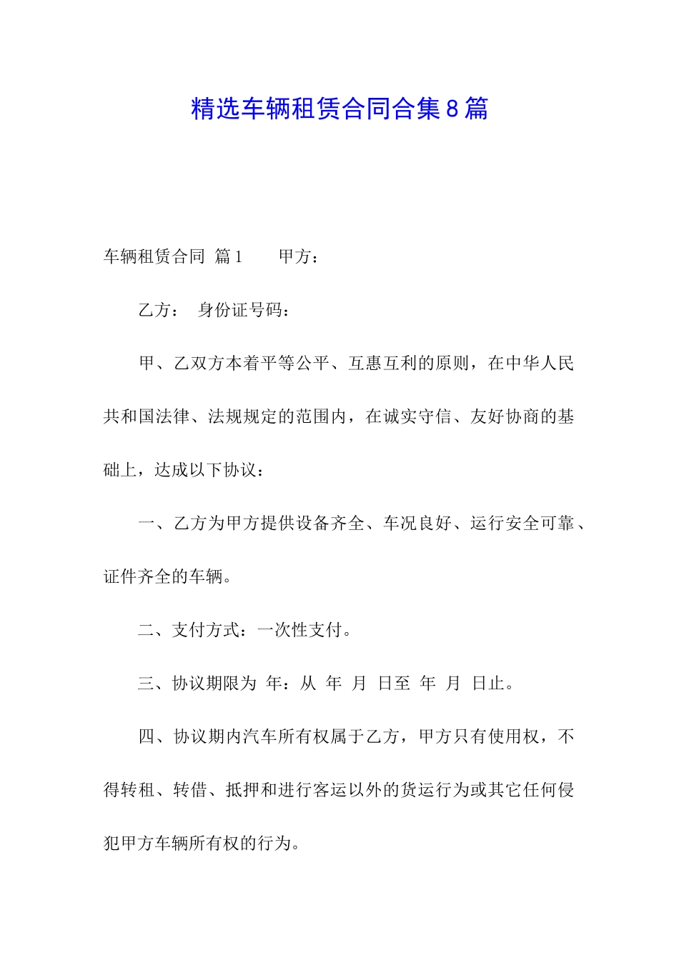 精选车辆租赁合同合集8篇_第1页