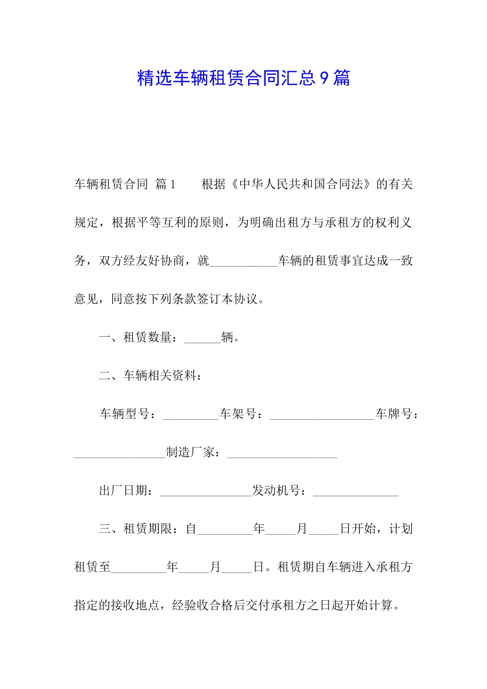 精选车辆租赁合同汇总9篇_第1页