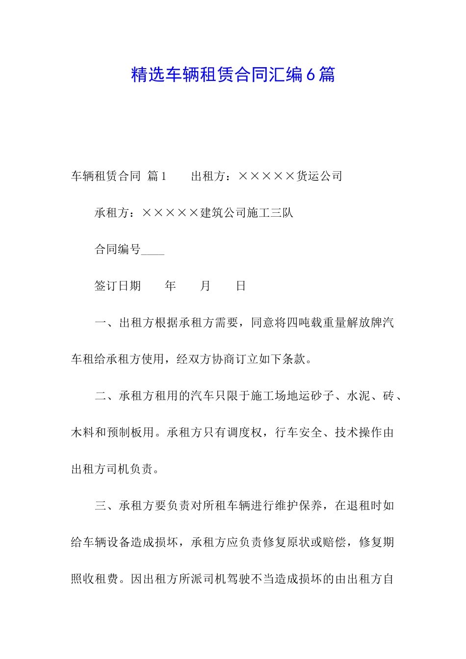 精选车辆租赁合同汇编6篇_第1页