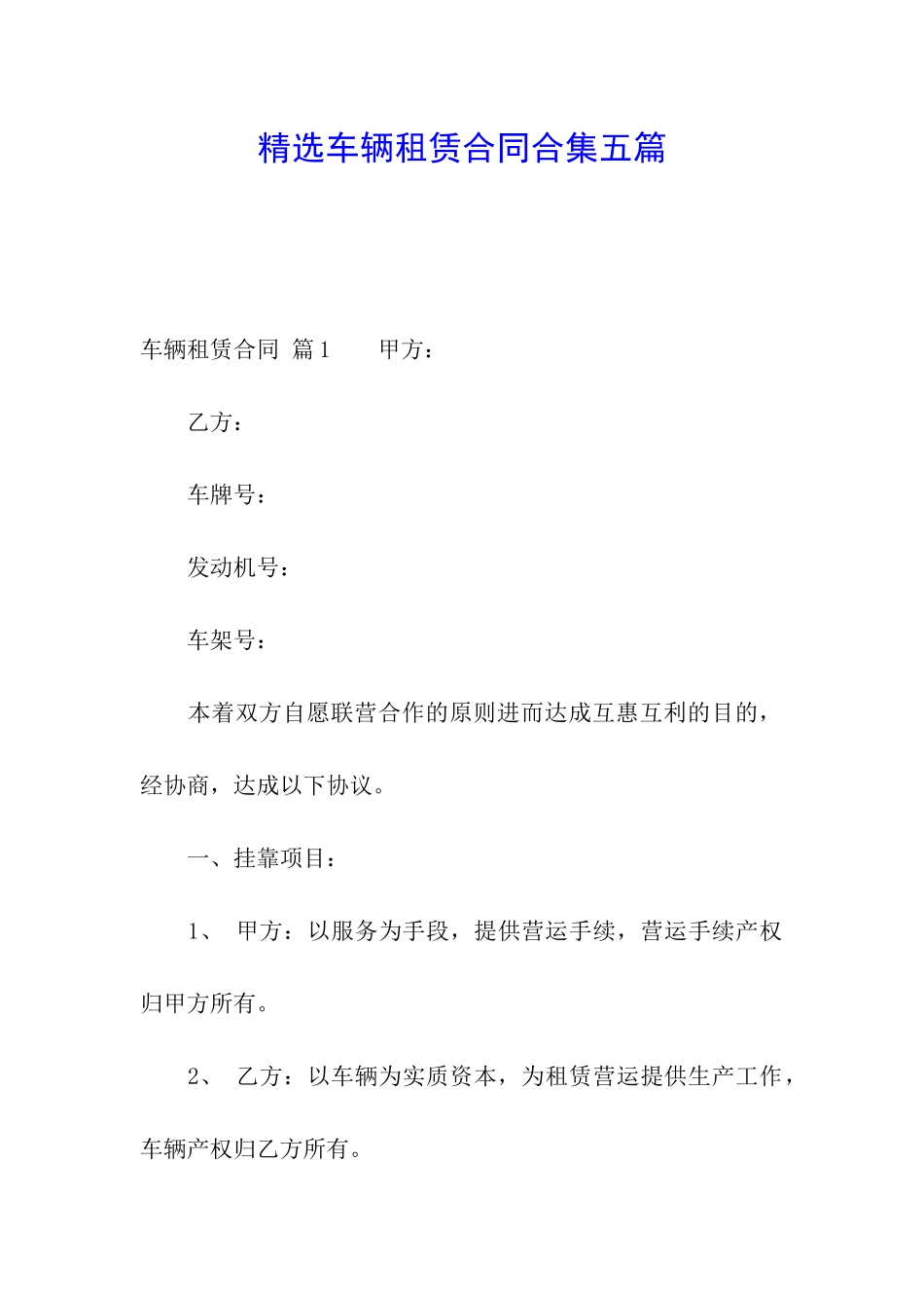 精选车辆租赁合同合集五篇_第1页