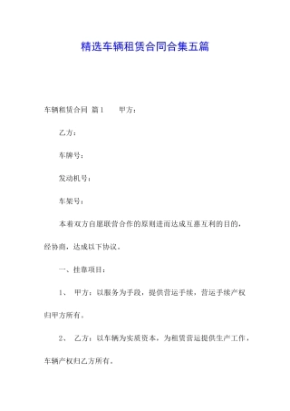 精选车辆租赁合同合集五篇