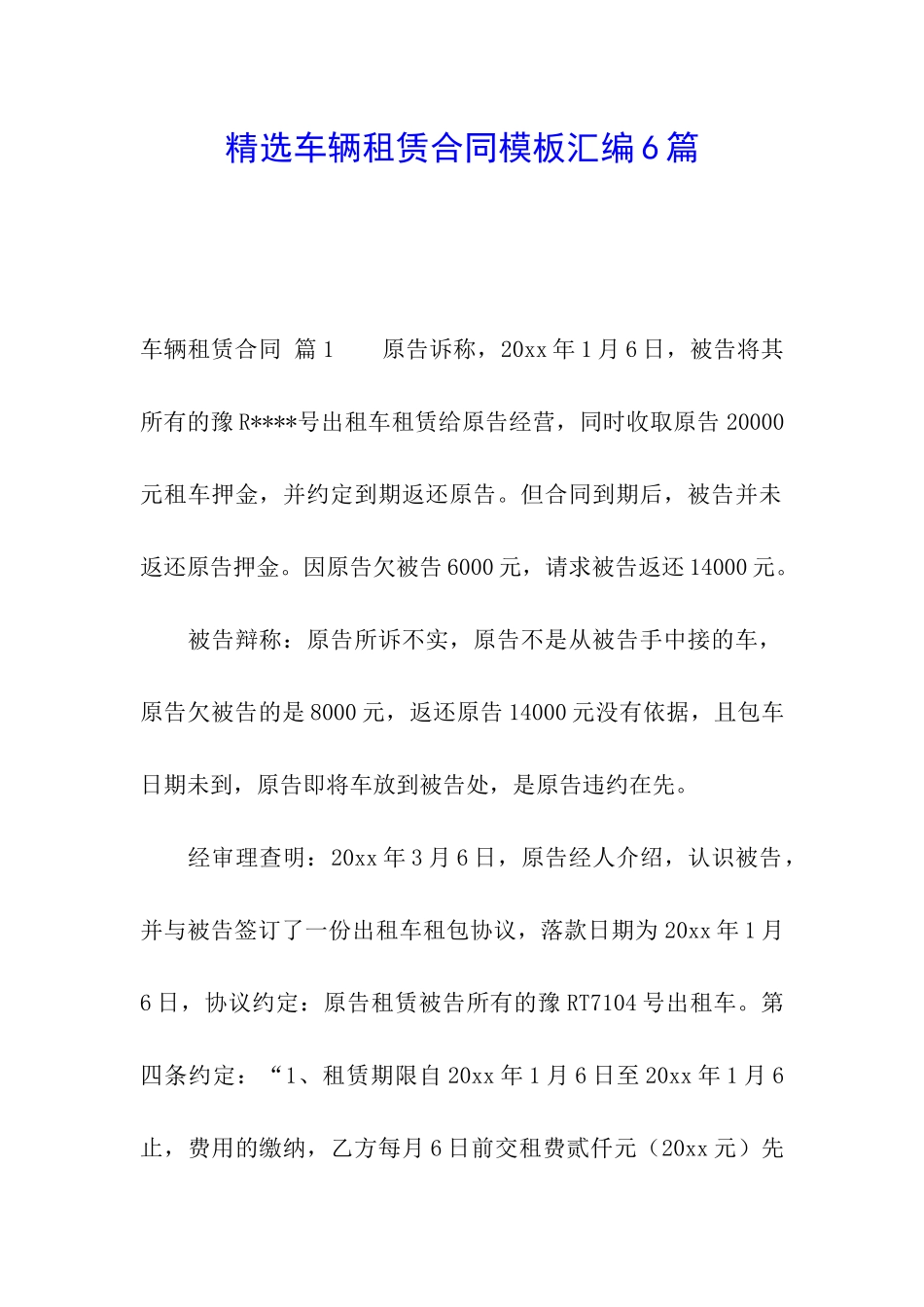精选车辆租赁合同模板汇编6篇_第1页