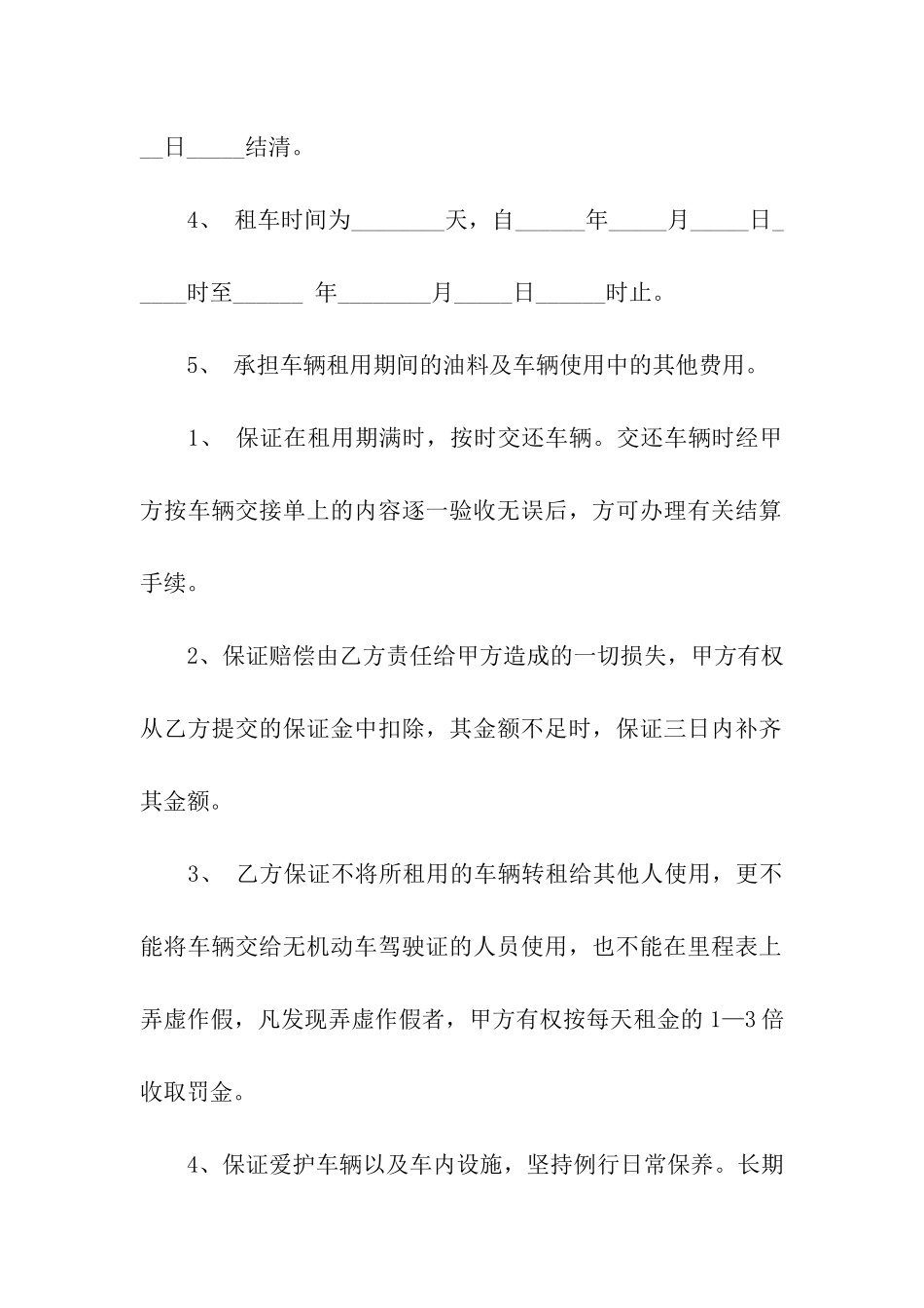 精选车辆租赁合同集合十篇_第2页