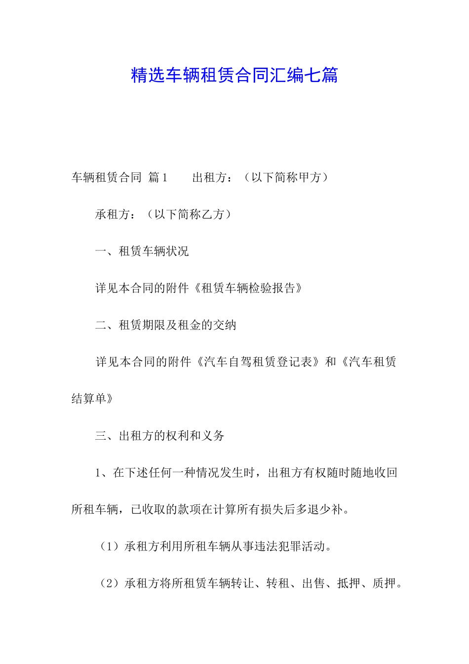 精选车辆租赁合同汇编七篇_第1页