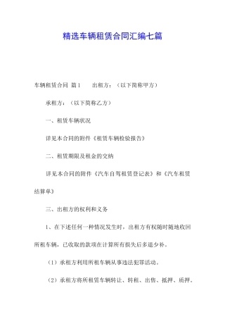 精选车辆租赁合同汇编七篇