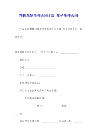 精选车辆质押合同3篇-车子质押合同