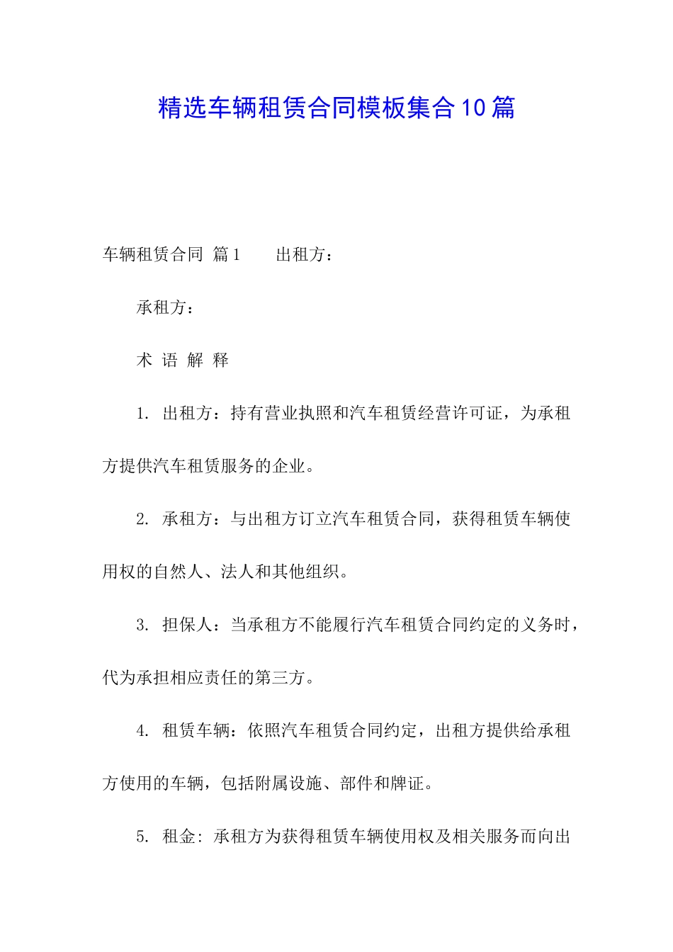 精选车辆租赁合同模板集合10篇_第1页