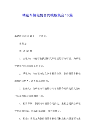 精选车辆租赁合同模板集合10篇