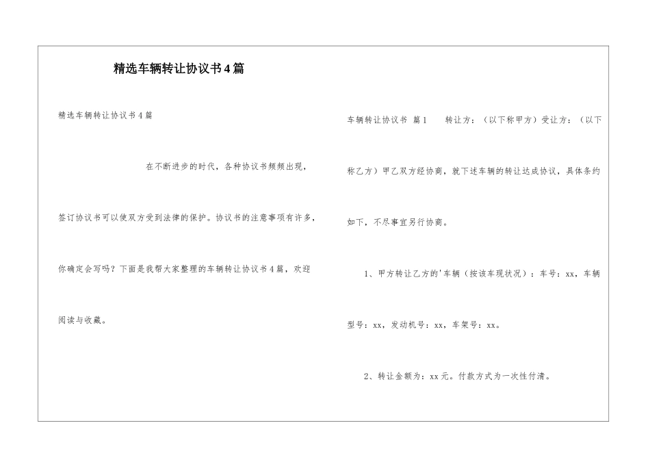 精选车辆转让协议书4篇_第1页