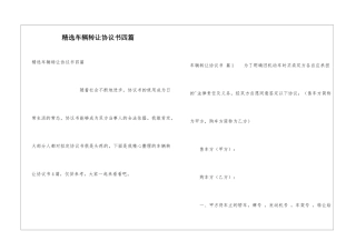 精选车辆转让协议书四篇