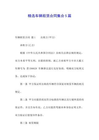 精选车辆租赁合同集合5篇