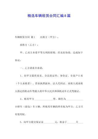 精选车辆租赁合同汇编8篇