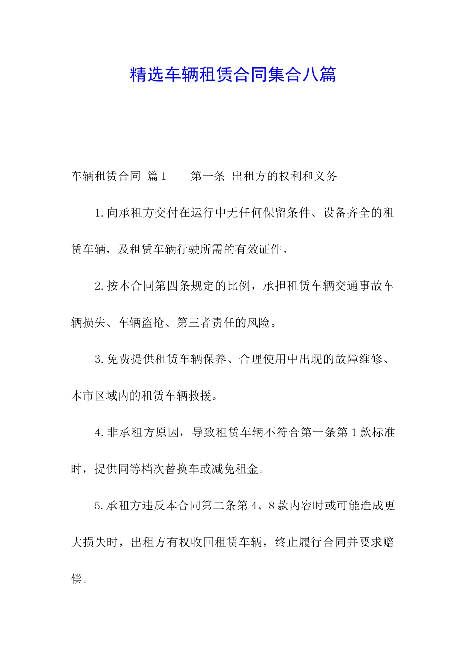 精选车辆租赁合同集合八篇_第1页