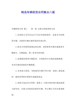 精选车辆租赁合同集合八篇