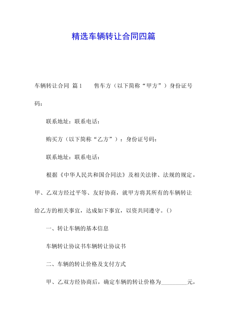 精选车辆转让合同四篇_第1页