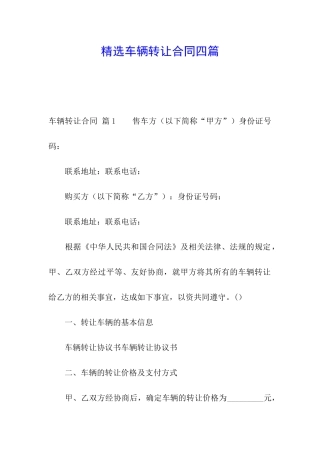 精选车辆转让合同四篇
