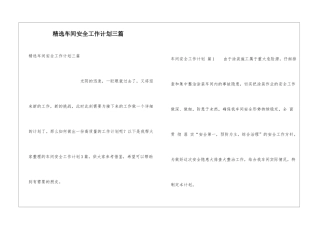 精选车间安全工作计划三篇