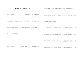 精选车间工作计划4篇