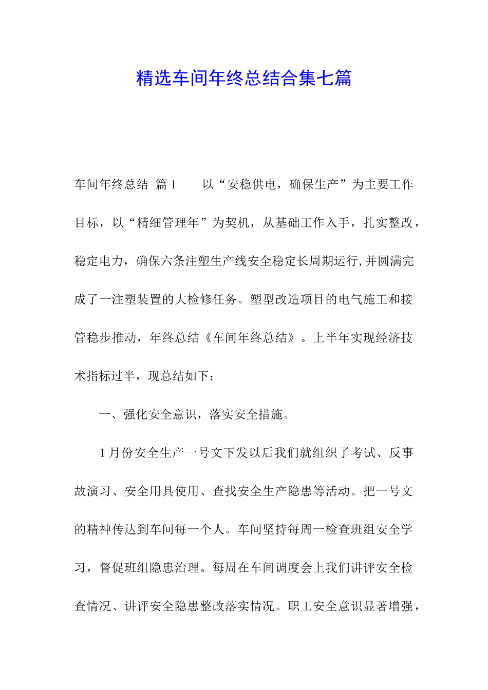 精选车间年终总结合集七篇_第1页