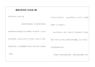 精选车间年终工作总结三篇