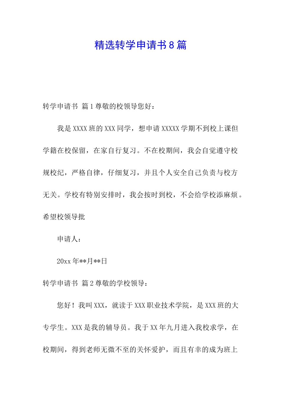 精选转学申请书8篇_第1页