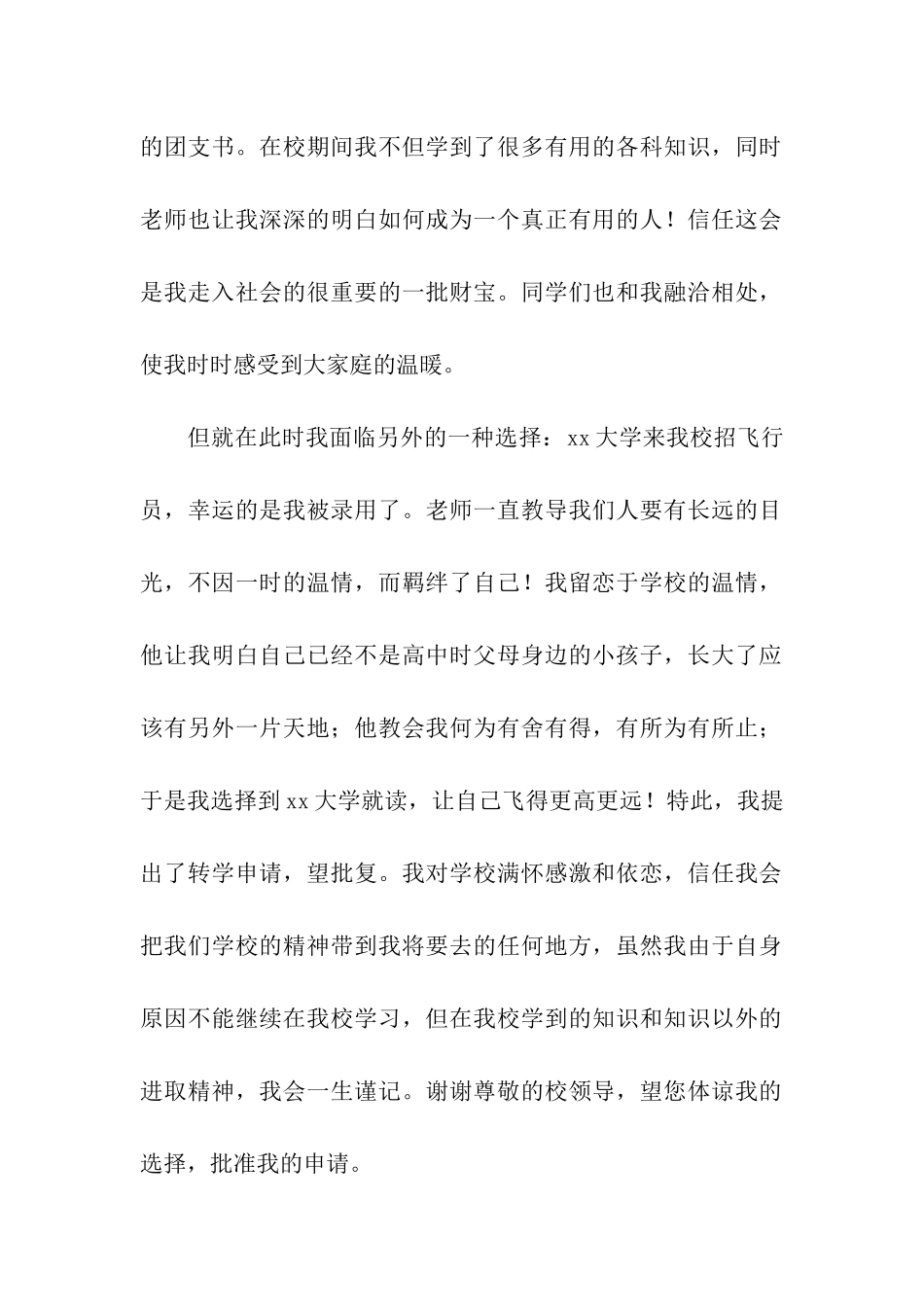精选转学申请书8篇_第2页