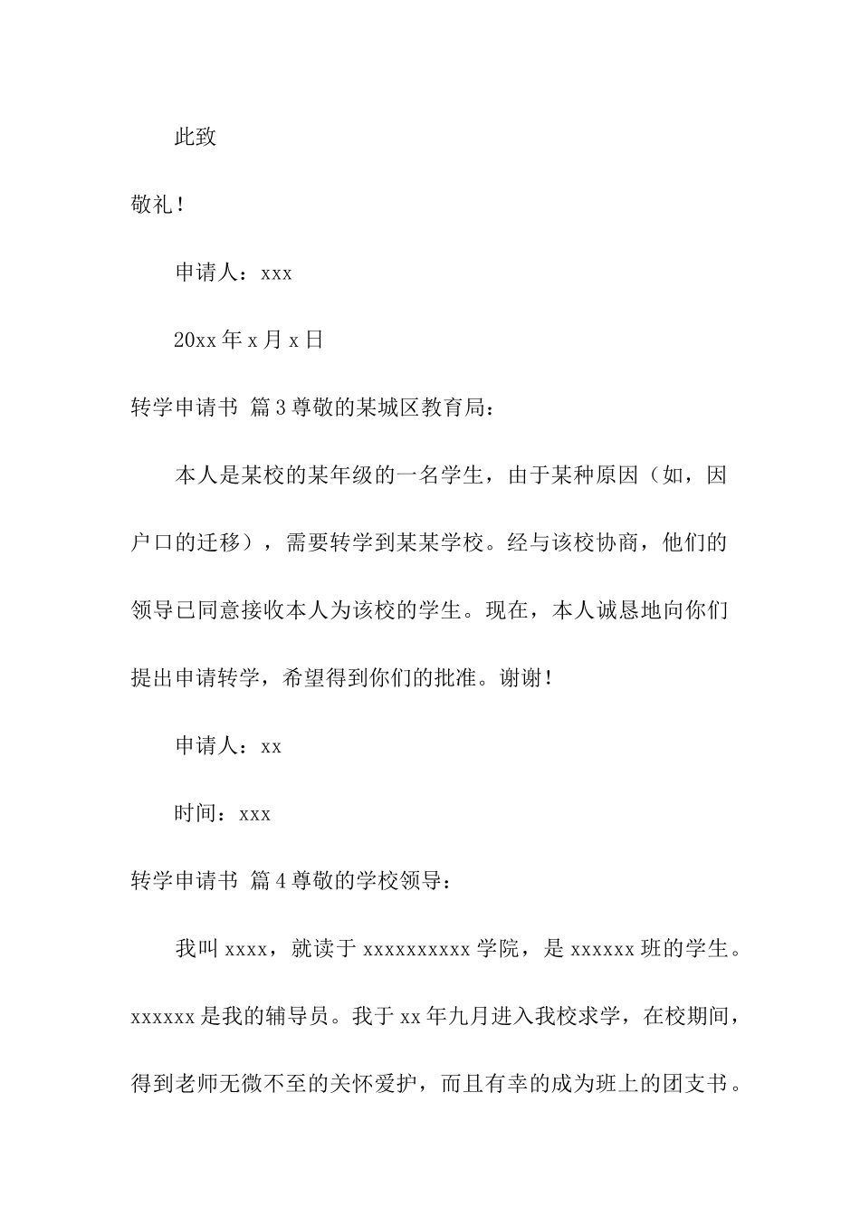精选转学申请书8篇_第3页