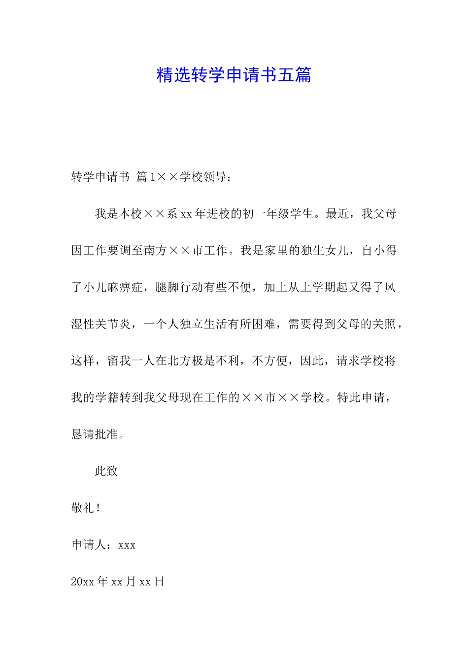 精选转学申请书五篇_第1页