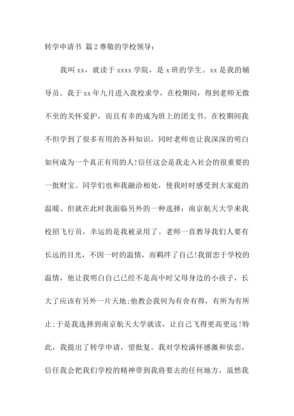 精选转学申请书五篇_第2页