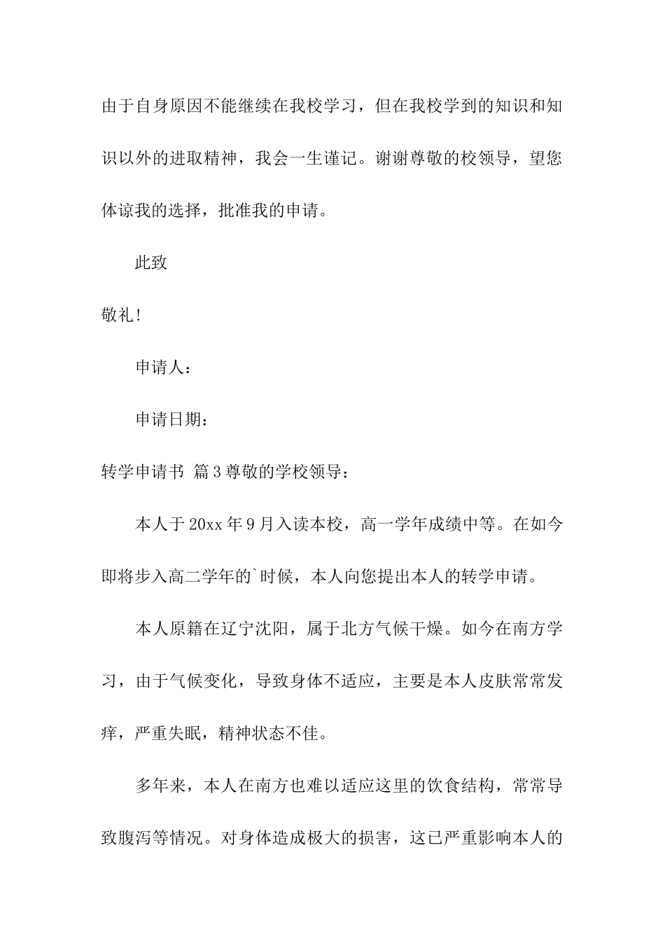 精选转学申请书五篇_第3页