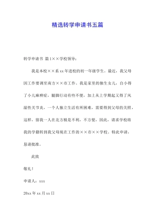 精选转学申请书五篇