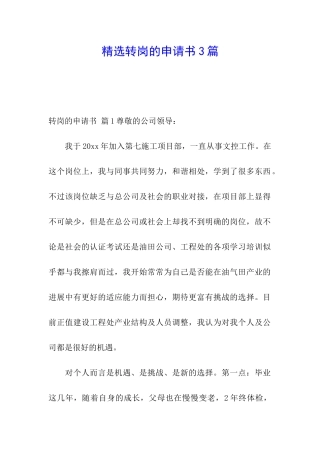 精选转岗的申请书3篇