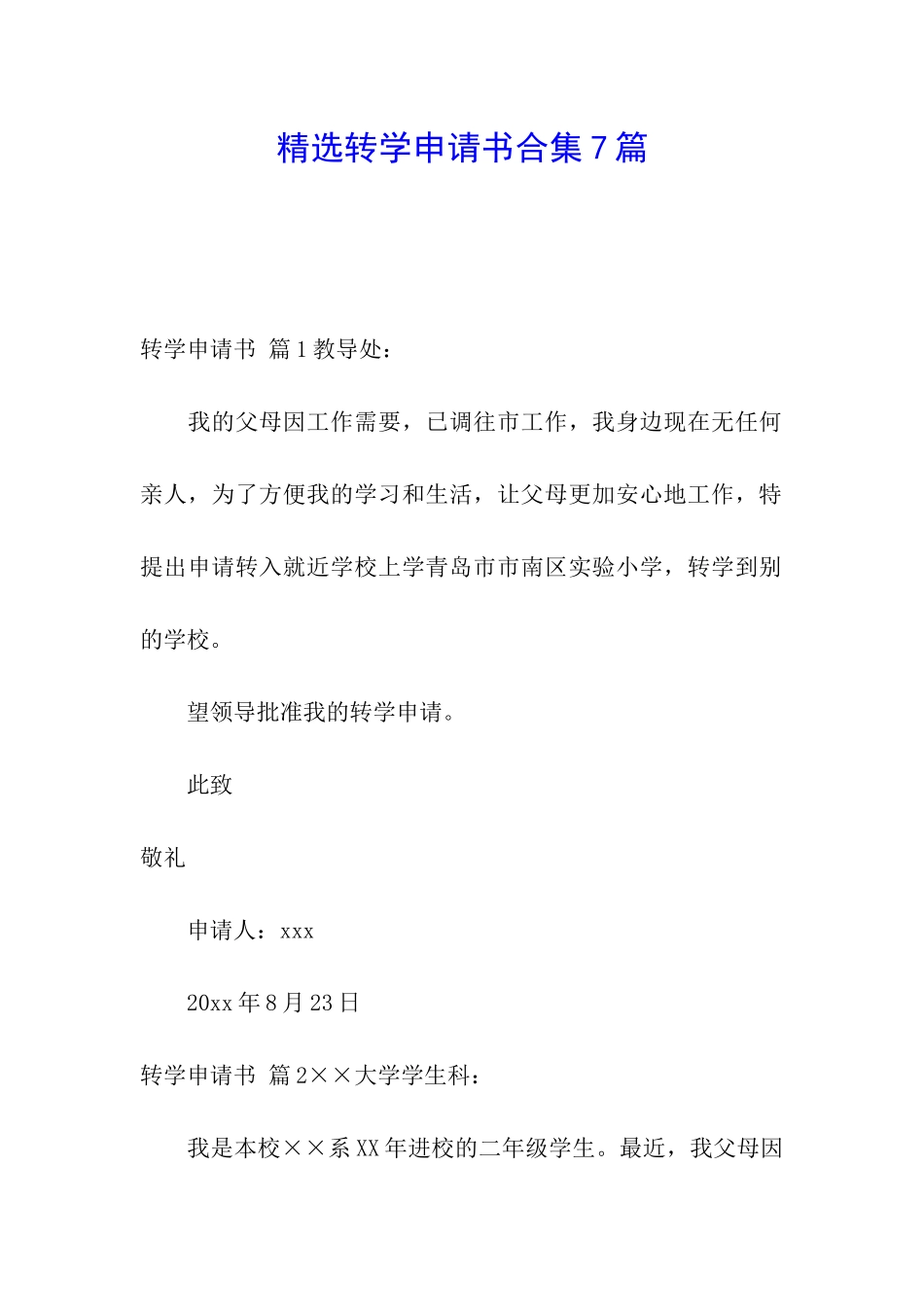精选转学申请书合集7篇_第1页