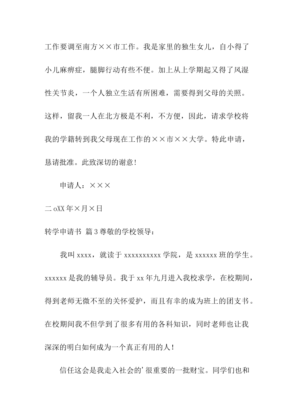 精选转学申请书合集7篇_第2页