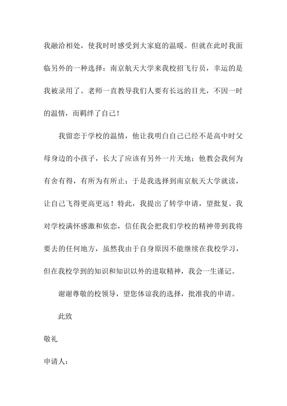 精选转学申请书合集7篇_第3页