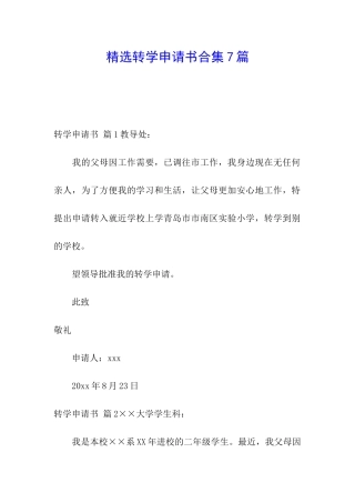 精选转学申请书合集7篇