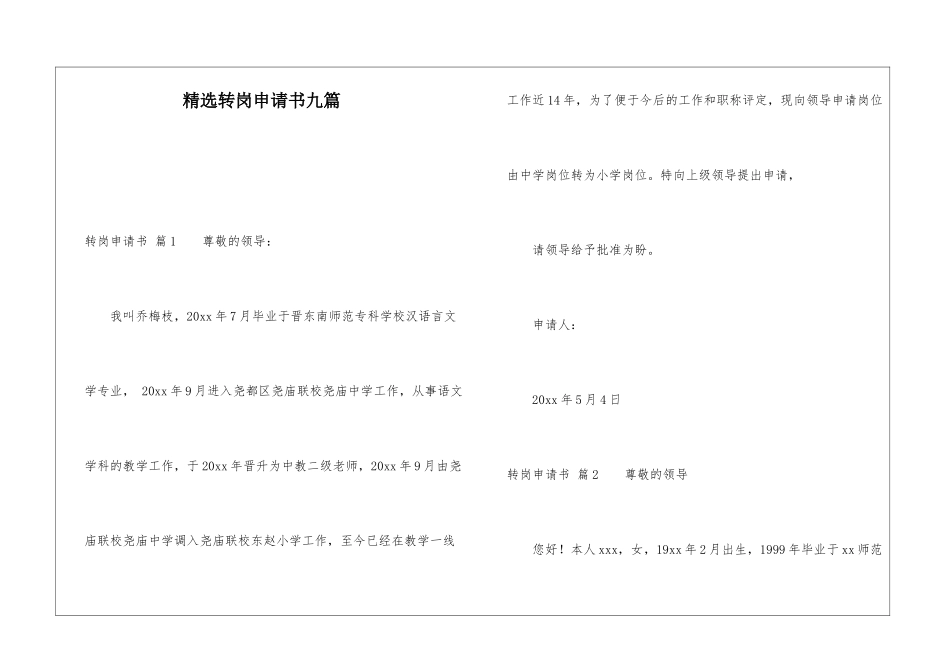 精选转岗申请书九篇_第1页