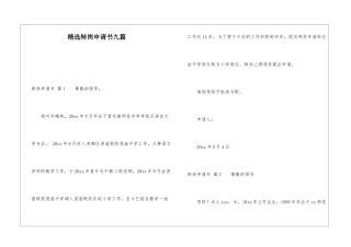 精选转岗申请书九篇