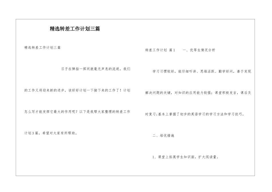 精选转差工作计划三篇_第1页