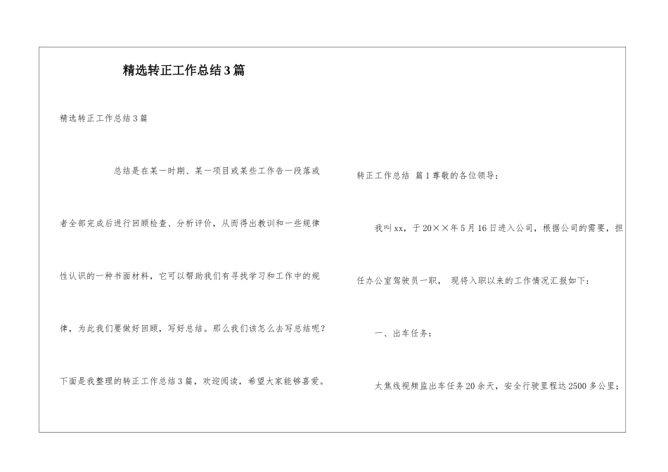 精选转正工作总结3篇_第1页