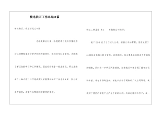 精选转正工作总结8篇