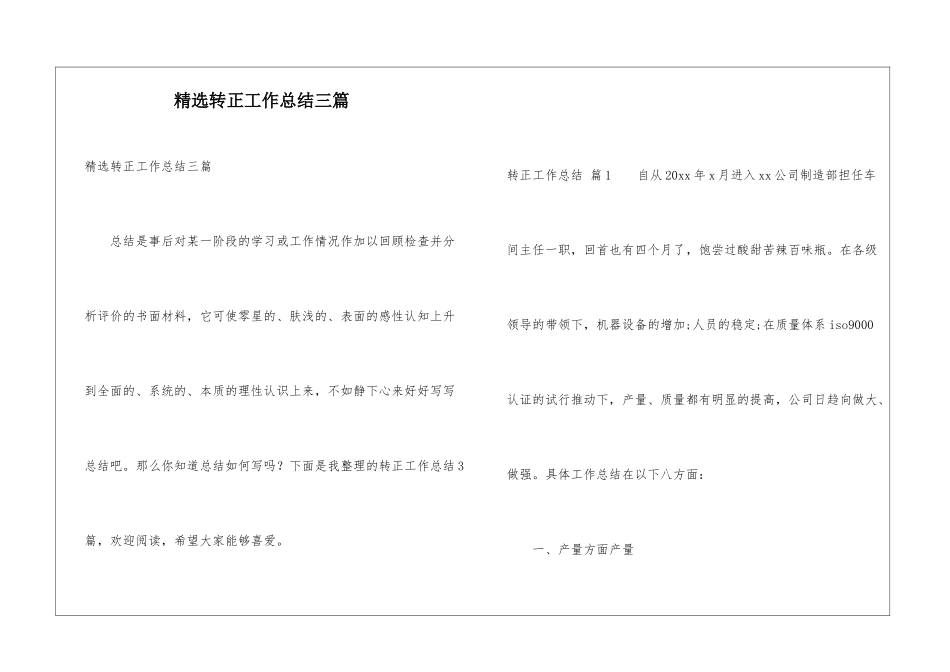精选转正工作总结三篇_第1页
